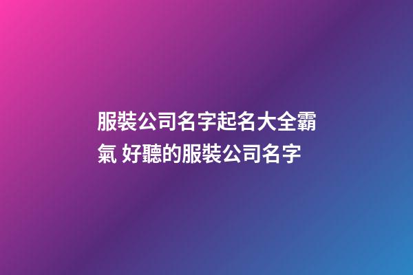 服裝公司名字起名大全霸氣 好聽的服裝公司名字-第1張-公司起名-玄機派